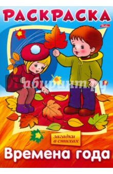 "Времена года" в стихах. Книжка-раскраска