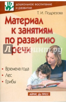 Материал к занятиям по развитию речи. Времена года. Лес. Грибы