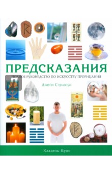 Предсказания. Полное руководство по искусству прорицания