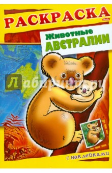 Животные Австралии. Книжка-раскраска с наклейками