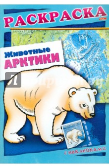 Животные Арктики. Книжка-раскраска с наклейками