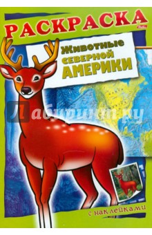 Животные Северной Америки. Книжка-раскраска с наклейками