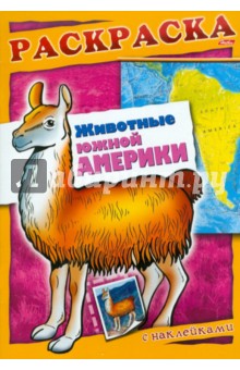 Животные Южной Америки. Книжка-раскраска с наклейками