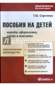 Пособия на детей: порядок оформления, учета и выплаты. Практическое руководство