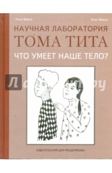 Что умеет наше тело?