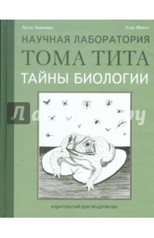 Тайны биологии