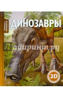 Динозавры