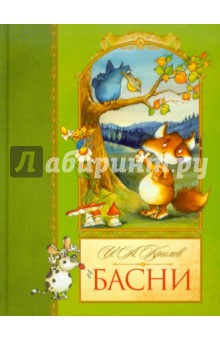Басни