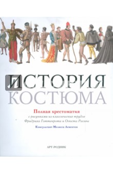 История костюма. Полная хрестоматия
