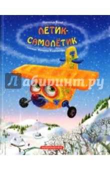 Летик-Самолетик