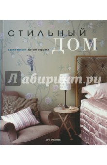 Стильный дом