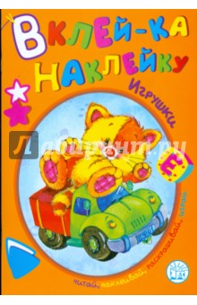 Вклей-ка наклейку. Игрушки