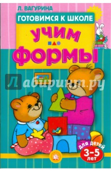 Готовимся к школе. Учим формы. 3-5 лет