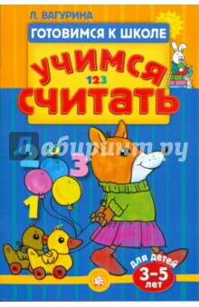 Готовимся к школе. Учимся считать. 3-5 лет