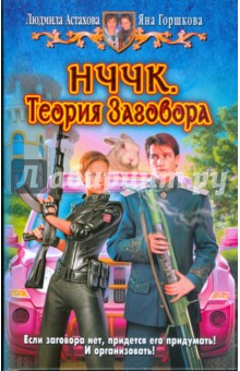 НЧЧК. Теория Заговора