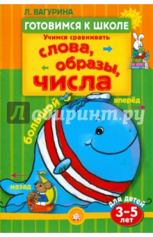 Готовимся к школе. Учимся сравнивать. Слова, образы, числа