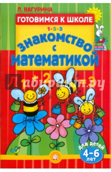 Готовимся к школе. Знакомство с математикой. 4-6 лет