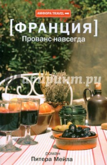 Франция. Прованс навсегда