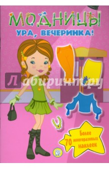Модницы. Ура, вечеринка!