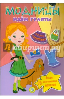 Модницы. Идем гулять!