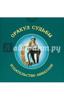 Оракул судьбы