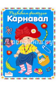 Фантазируем с наклейками. Смешной карнавал