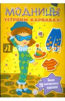 Модницы. Устроим карнавал!