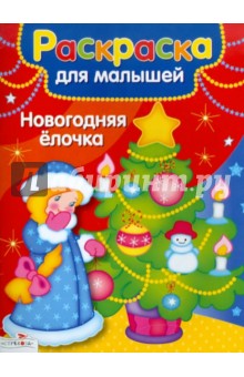 Раскраска для малышей. Новогодняя елочка