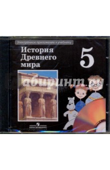 История Древнего мира. 5 класс. Электронное приложение к учебнику (CDpc)