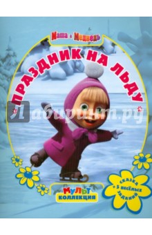 Праздник на льду. Маша и Медведь. Мультколлекция