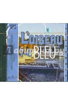 Французский язык. 7 - 8 классы. Аудиокурс к учебнику (Синяя птица)  (CDmp3)