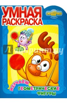 Умная раскраска "Смешарики. Изучаем геометрические фигуры" (№ 1079)