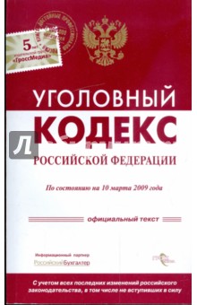 Уголовный кодекс Российской Федерации по состоянию на 10.03.09 г.