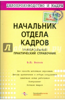 Начальник отдела кадров. Универсальный практический справочник