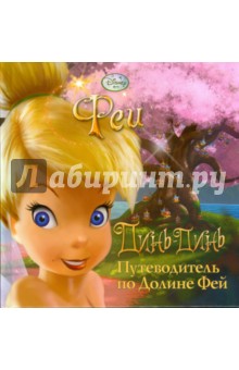 Феи. Путеводитель по Долине Фей