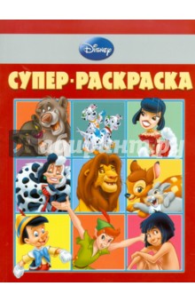 Супер-раскраска "Дисней" (№ 1007)