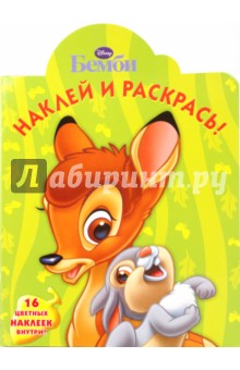 Бемби № 0901. Наклей и раскрась