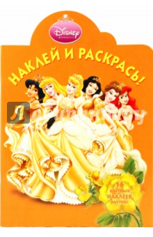 Принцесса № 0903. Наклей и раскрась