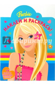 Барби № 0905. Наклей и раскрась
