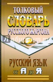 Толковый словарь русского жаргона