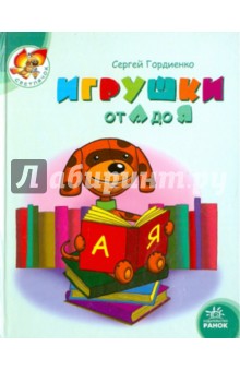 Игрушки от А до Я