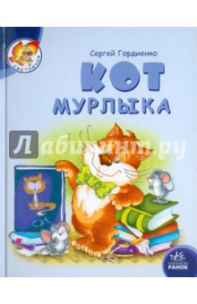 Кот мурлыка