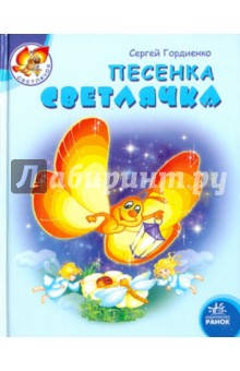 Песенка светлячка