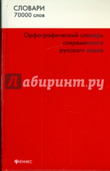 Орфографический словарь современного русского языка: 70000 слов