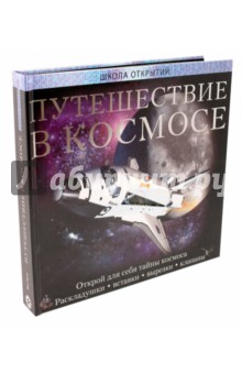 Путешествие в космосе. Школа открытий