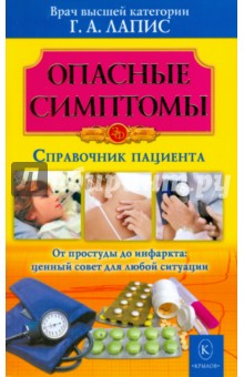 Опасные симптомы. Справочник пациента