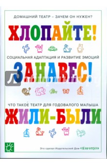 Домашний театр для крохи: Хлопайте! Занавес! Жили-были