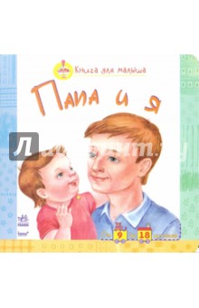 Папа и я