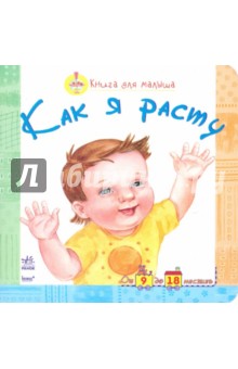 Как я расту