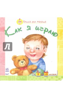 Как я играю